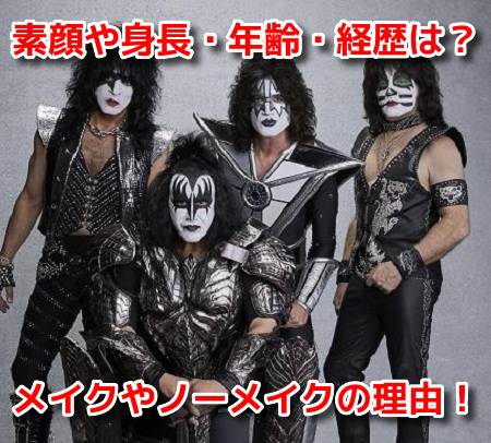 KISS キッス　NHK紅白歌合戦　素顔　身長　年齢　プロフィール